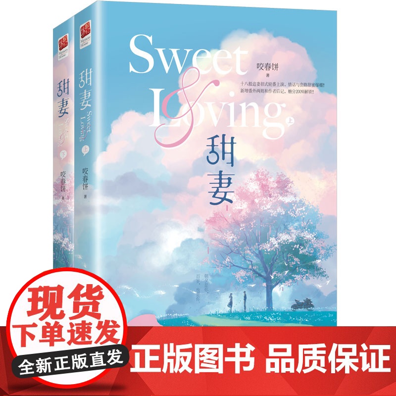 甜妻全二册 咬春饼 甜宠爱情故事 他的乔姑娘原名《悍夫》姊妹篇 青春文学言情轻小说书正版现代都市言情小说书籍高清大图