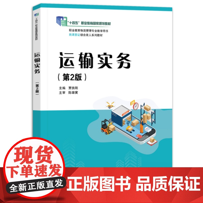 店 运输实务 第2版 第二版 贾铁刚 职业教育物流管理专业教学用书 岗课赛证综合育人系列教材 电子工业出版社高清大图