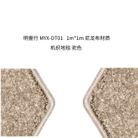 明壹行 MYX-DT01 尼龙布 1m*1m 地毯 (计价单位:块) 驼色