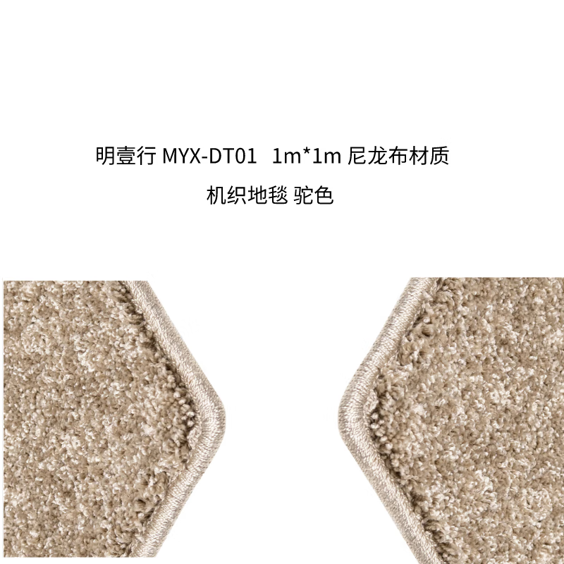 明壹行 MYX-DT01 尼龙布 1m*1m 地毯 (计价单位:块) 驼色