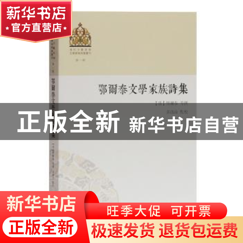 正版 鄂尔泰文学家族诗集 鄂尔泰等 著,多洛肯 点校 上海古籍出高清大图