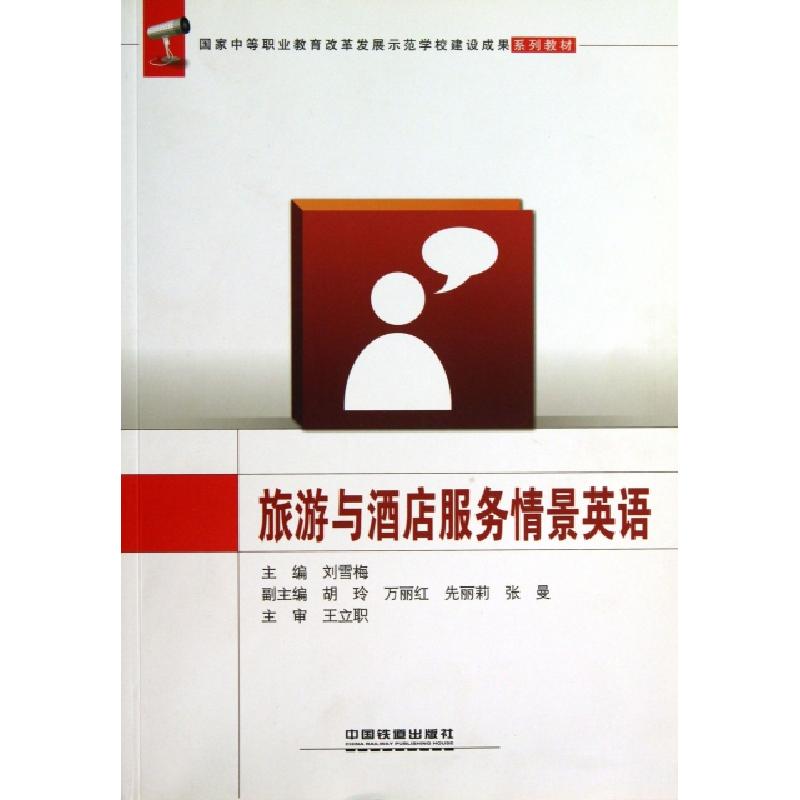 正版新书】旅游与酒店服务情景英语刘雪梅9787113163150