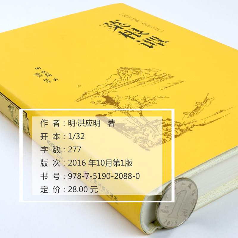 醉染图书菜根谭9787519020880高清大图