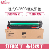 E代经典C2503理光硒鼓黑(支)