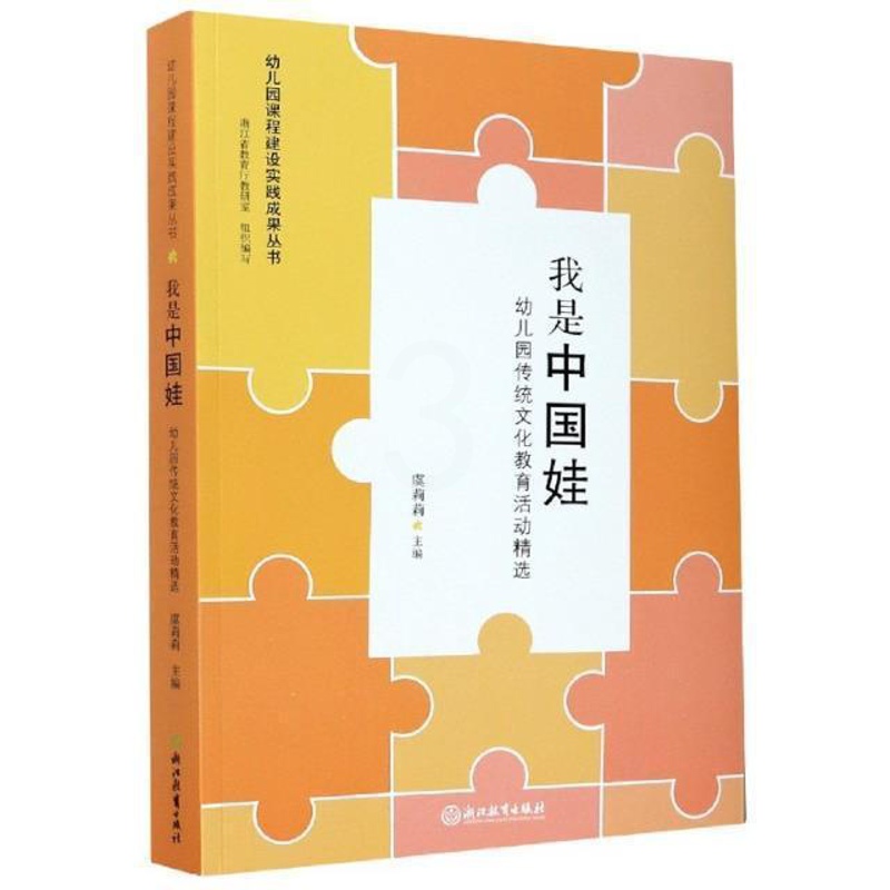[醉染正版]正版 我是中国娃 (幼儿园传统文化教育活动) 虞莉莉 书普通大众中华文化学前教育教学 参考资料儿童读物书高清大图