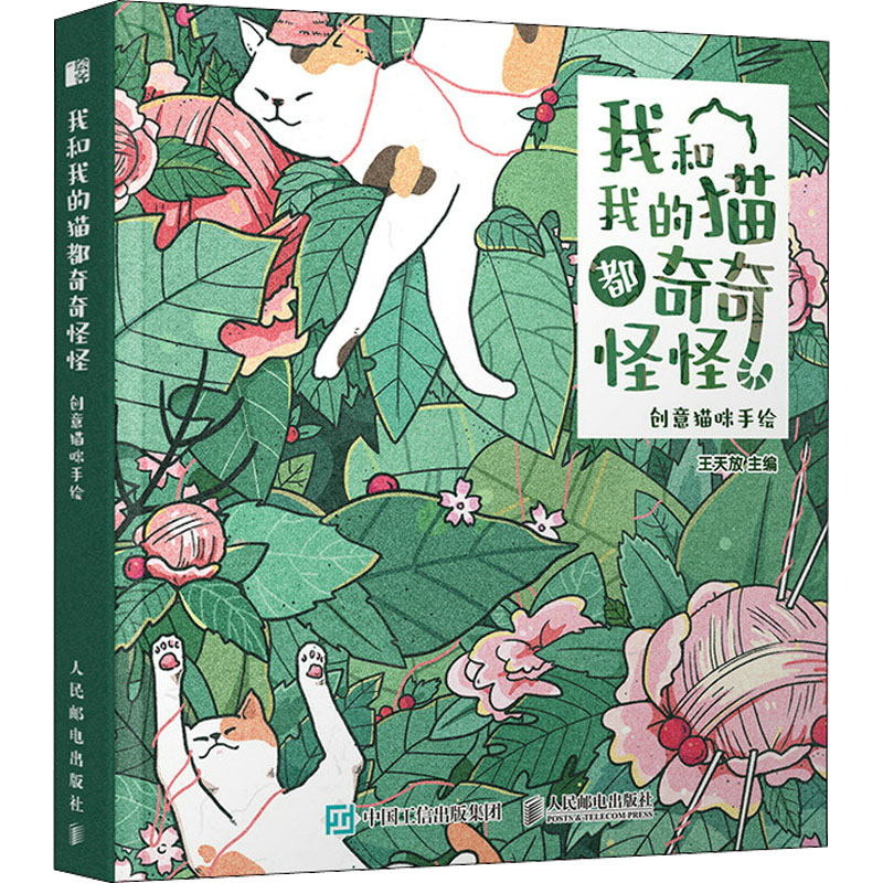 正版新书】我和我的猫都奇奇怪怪 创意猫咪手绘(绘客出品)王天