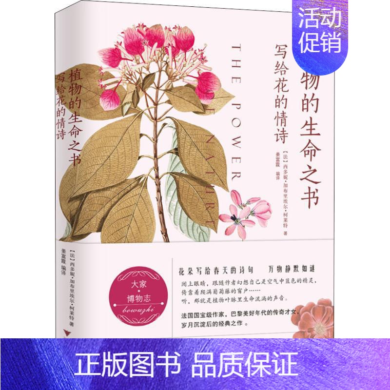 【正版】植物的生命之书 写给花的情诗 浙江大学出版社 (法)西多妮·加布里埃尔·柯莱特 著 姜富霞 译 外国诗歌