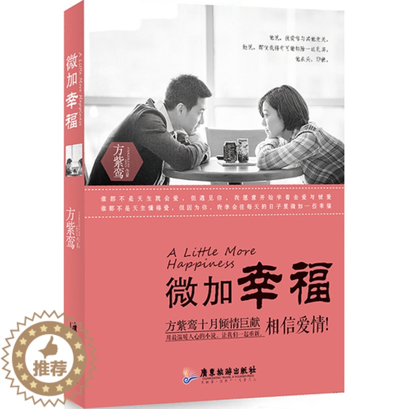 [醉染正版]正版 微加幸福方紫鸾作品小说 情感小说 婚姻情感 文学小说 青春 都市 言情小说 书籍t1高清大图