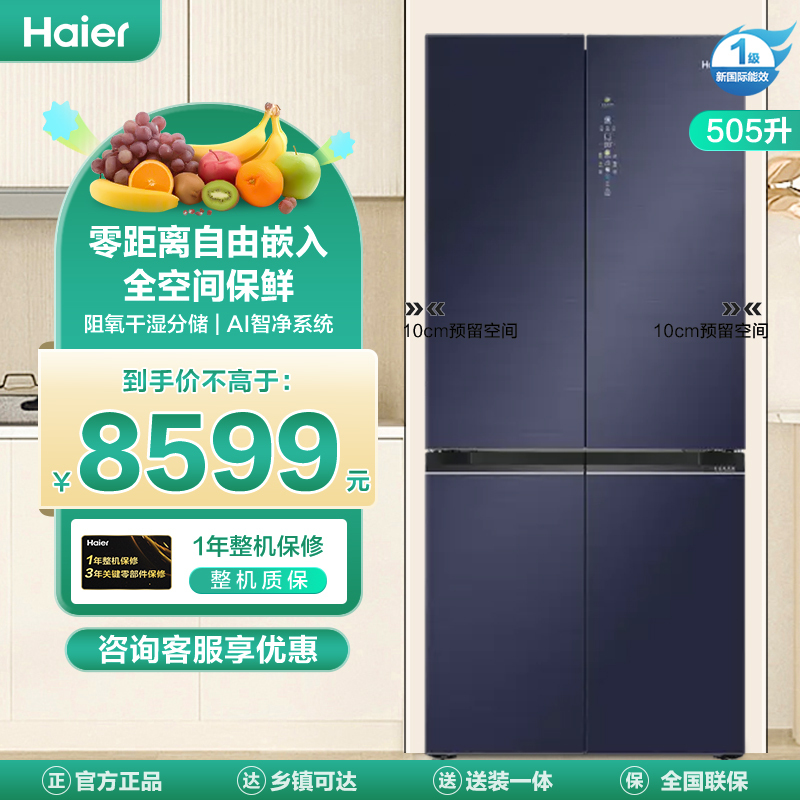 海尔(Haier)505升十字对开门超薄冰箱 零距离嵌入 阻氧干湿分储 全变温空间 BCD-505WGHTD14B5U1