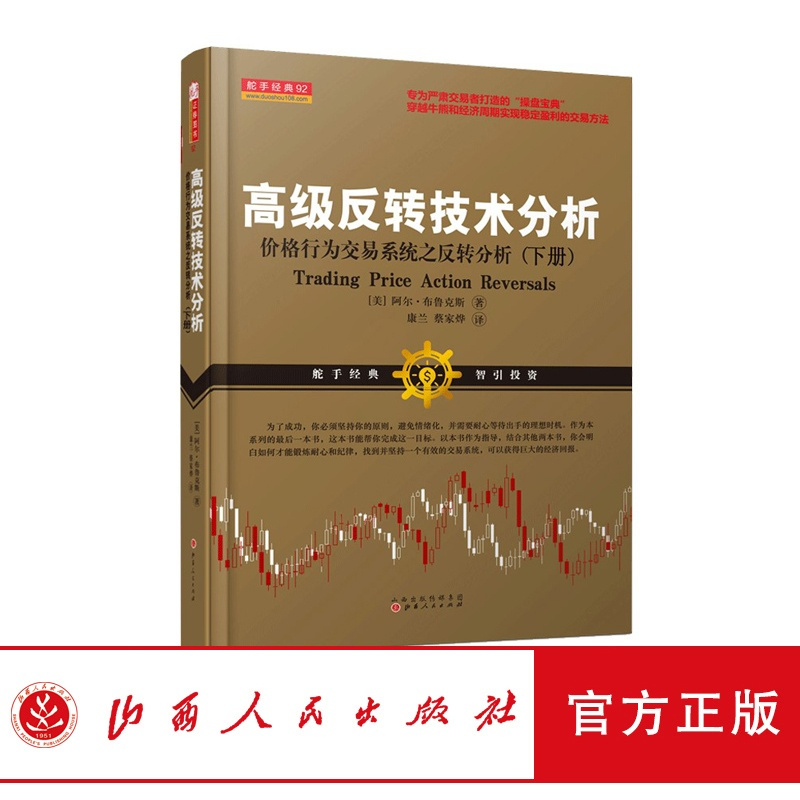 [正版] 舵手经典92 高级反转技术分析下册 期货股票 市场技术分析 阿尔布鲁克斯交易系统经典书籍大全炒股实战