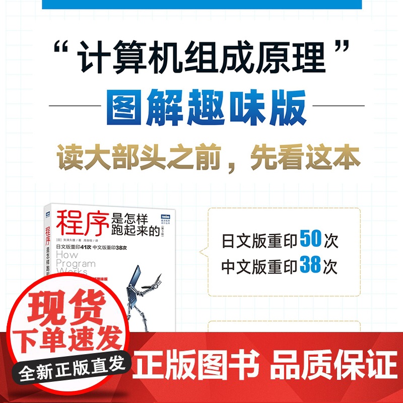 新版【店】程序是怎样跑起来的 第3版 计算机组成原理图解趣味版 计算机和编程原理入门知识图书籍 人民邮电出版社