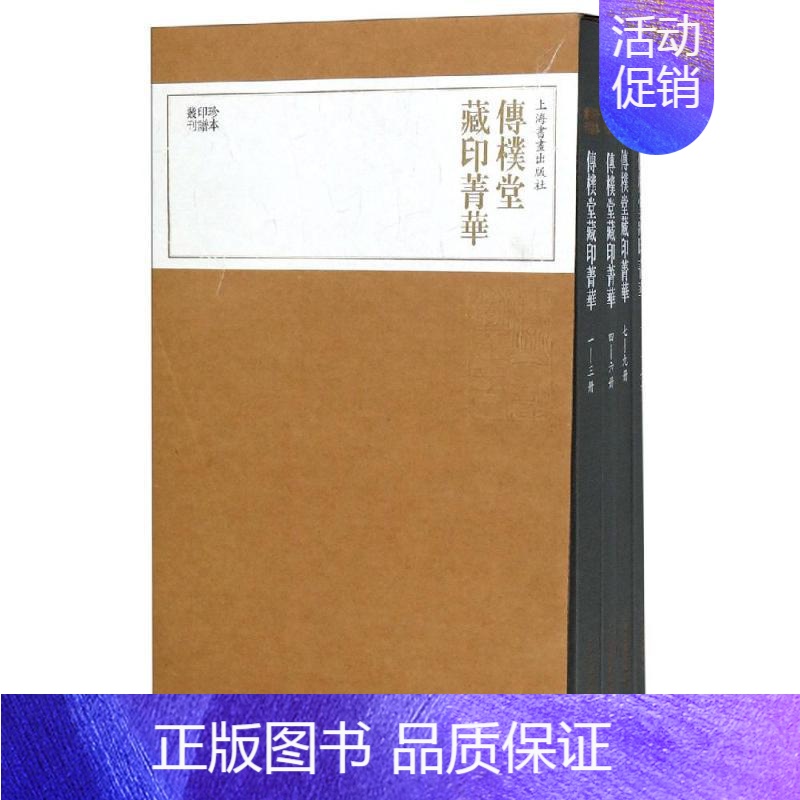 【正版】传朴堂藏印菁华(全4册) 上海书画出版社 艺术书籍