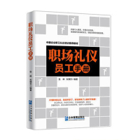 企购优品《职场礼仪员工手册》(第二版)