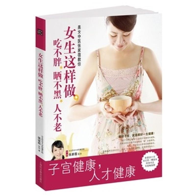 正版新书]女生这样做.吃不胖.晒不黑.人不老/子宫健康书张家蓓97高清大图