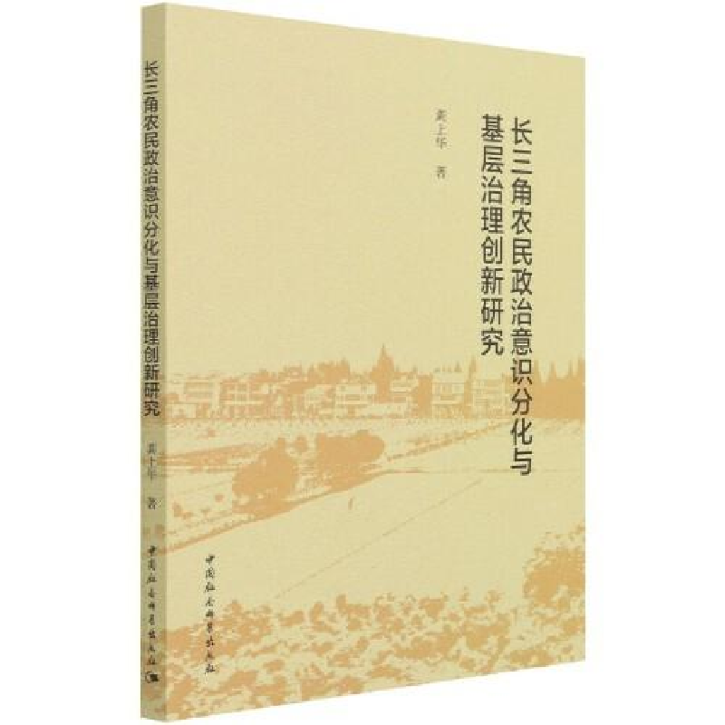 正版新书]长三角农民政治意识分化与基层治理创新研究龚上华9787高清大图