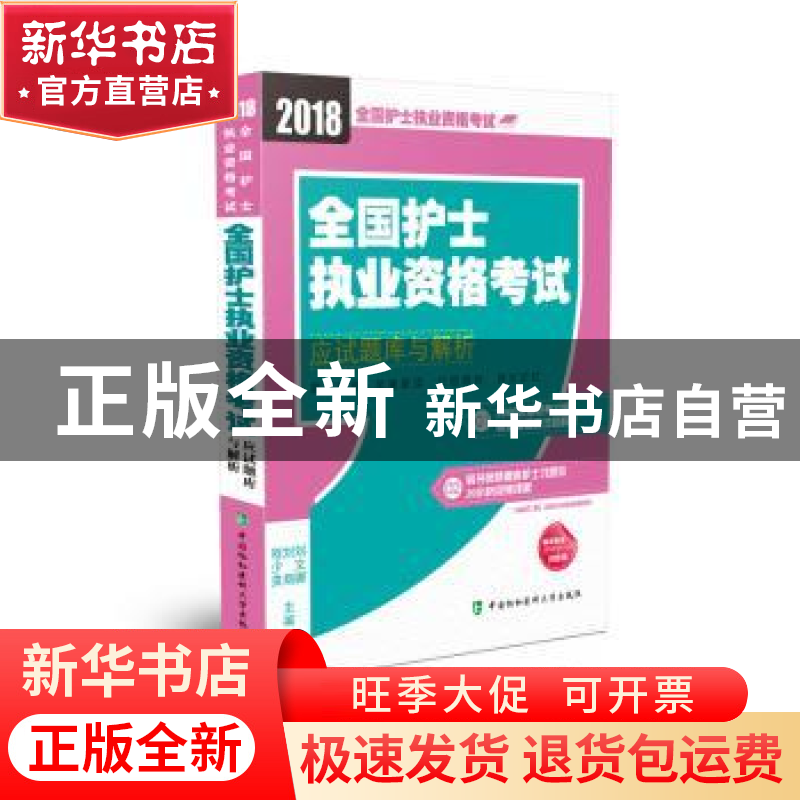正版 全国护士执业资格考试应试题库与解析(2018年) 刘文娜,刘翔