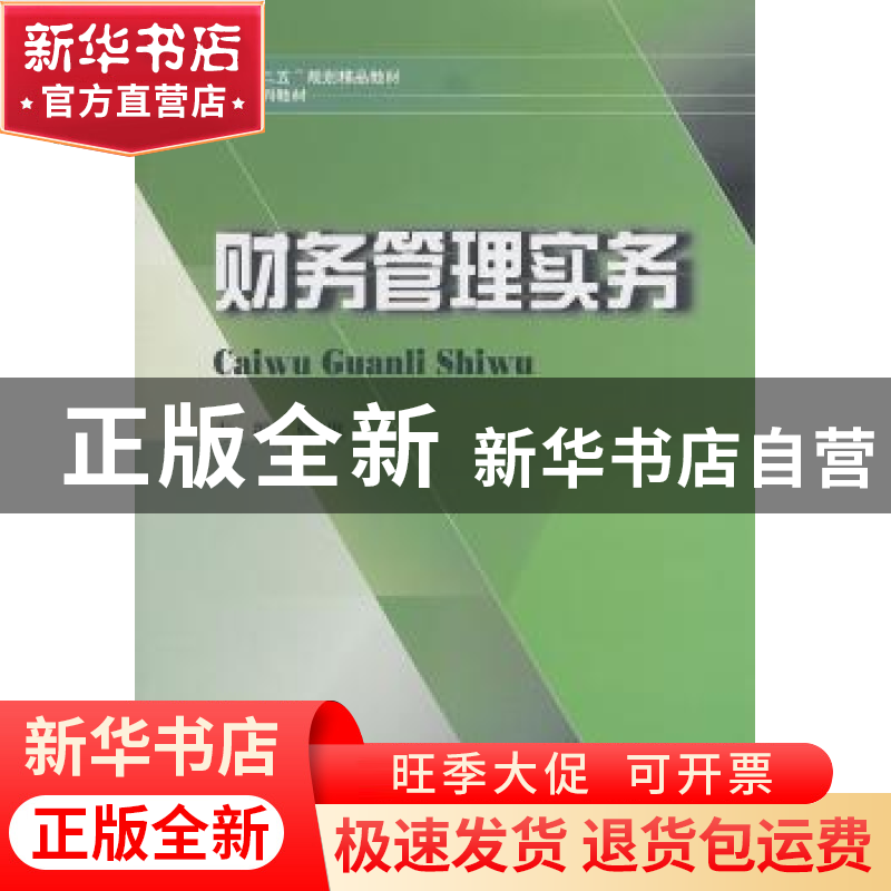 正版 财务管理实务 林俐主编 西南财经大学出版社 9787550401471