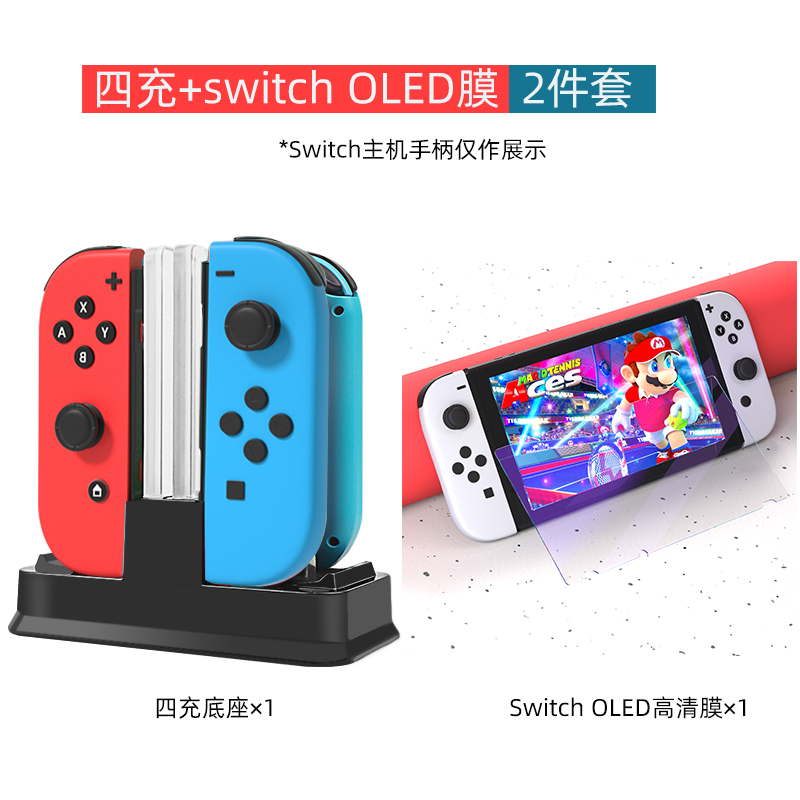 鑫喆 任天堂switch手柄充电器joycon充电底座++Switcholed钢化膜电源pro座充游戏小握把电池pro