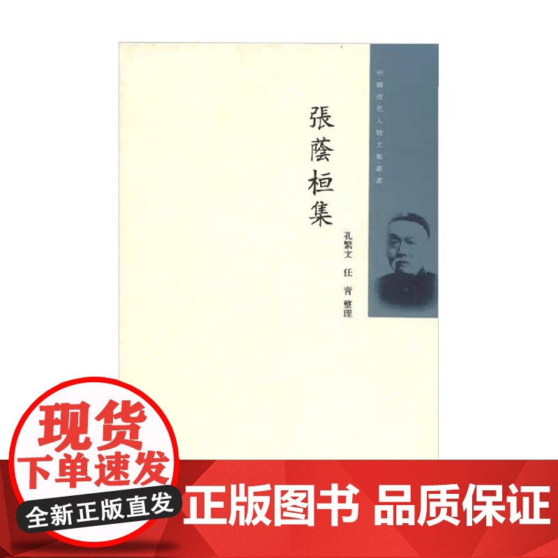 张荫桓集 中国近代人物文集丛书 张荫桓 著 传记高清大图