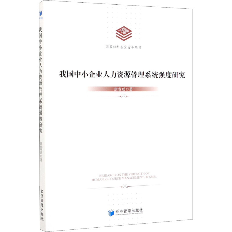 醉染图书我国中小企业人力资源管理系统强度研究9787509652930高清大图