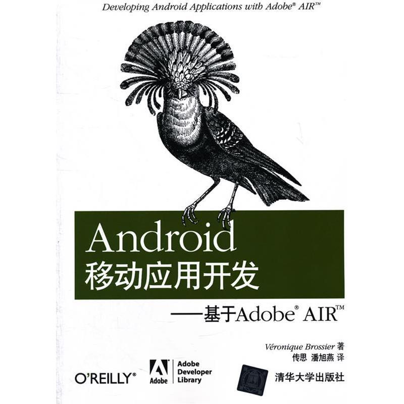 正版新书]Android移动应用开发——基于AdobeAIR(美)布罗西耶978高清大图
