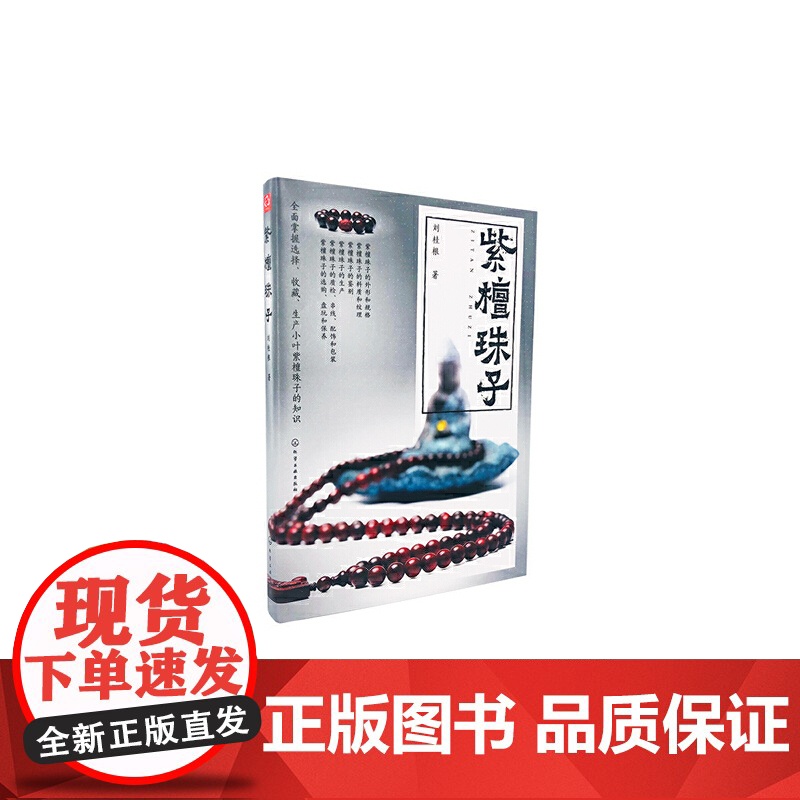 紫檀珠子 刘桂根 化学工业出版社 正版书籍高清大图