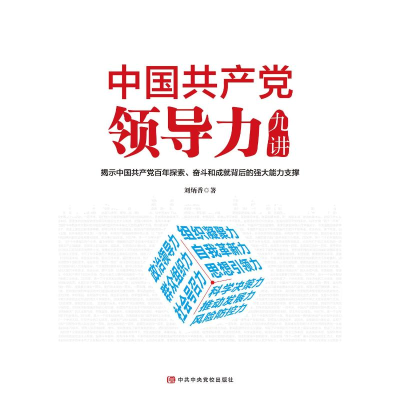 醉染图书中领导力九讲9787503570247高清大图