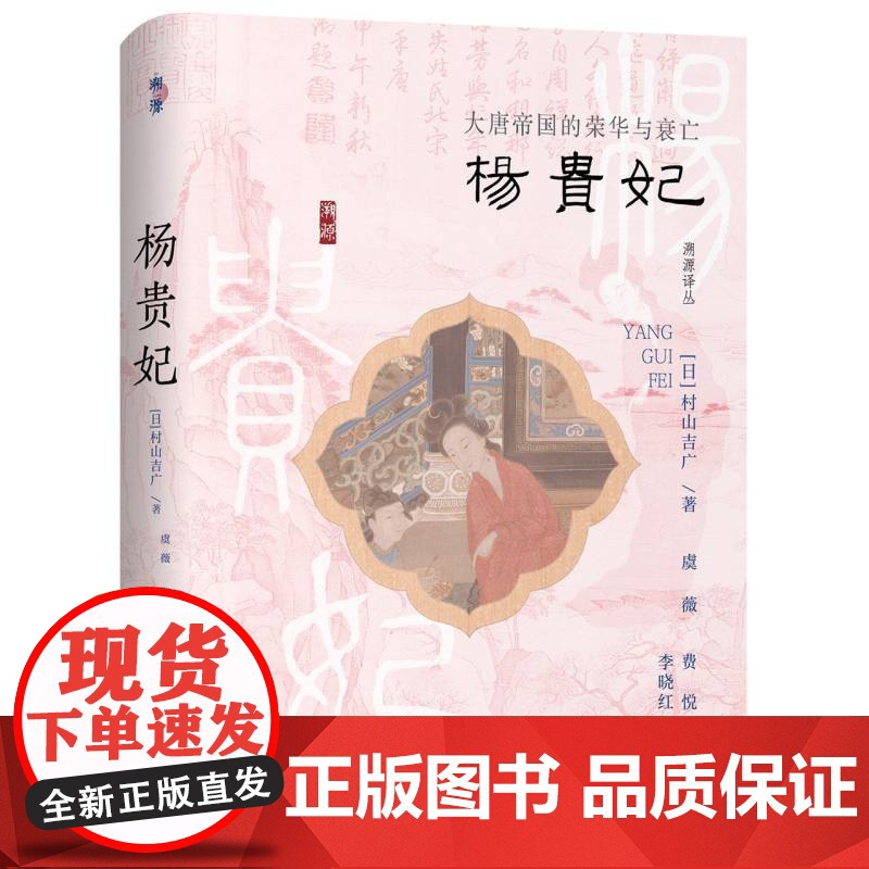 杨贵妃 大唐帝国的荣华与衰亡 日 村山吉广 著 一部关于杨贵妃及其时代的人物传记 中国史唐代史 山西人民出版社高清大图