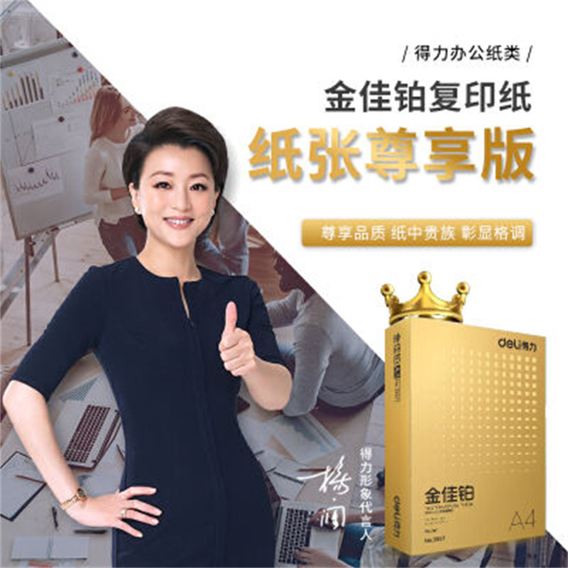 得力3559金佳铂复印纸A4-70g-8包(混)