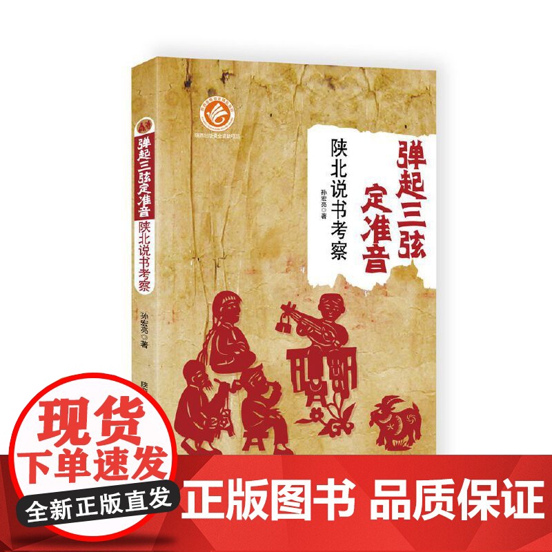 弹起三弦定准音:陕北说书考察 孙宏亮 陕西师范大学出版社 正版书籍高清大图