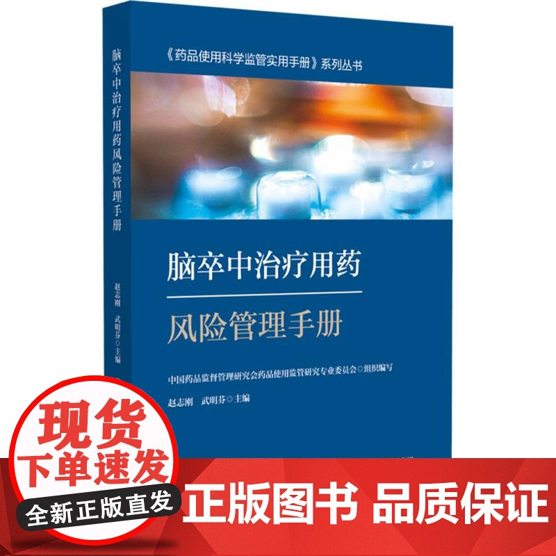 脑卒中治疗用药风险管理手册高清大图