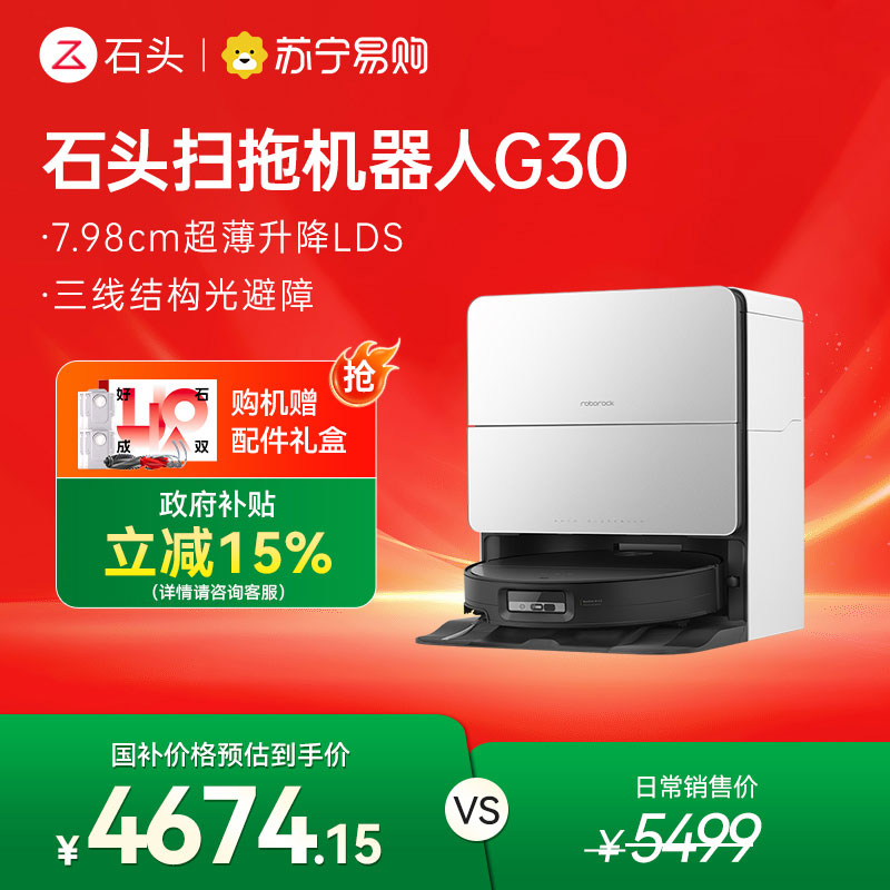 石头自清洁扫地机器人G30水箱版扫拖一体
