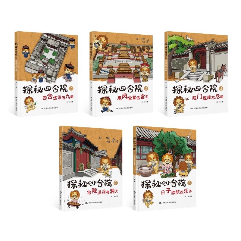 [正版] 探秘四合院 全5册(前世今生 经典大院 院门风采 大院布局 院内生活)少儿百科读物6-12岁小学生使用 中国人高清大图