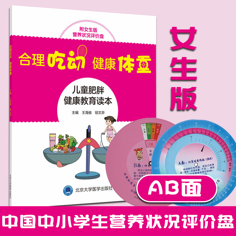 [醉染正版]合理吃动,健康体重-儿童肥胖健康教育读本(附女生版营养状态评价盘) 北京大学医学出版社高清大图