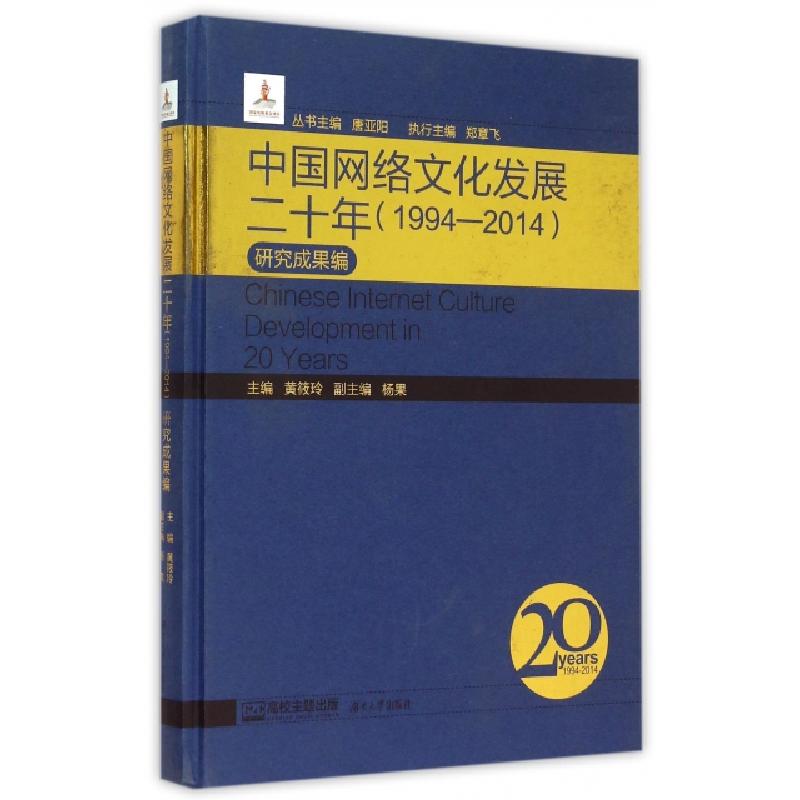 正版新书】中国网络文化发展二十年(1994-2014研究成果编)(精)黄