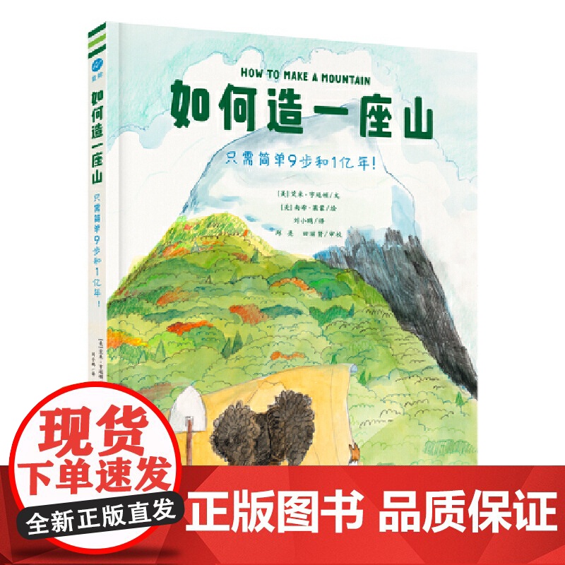 如何造一座山 只需简单9步和1亿年 奇想国童书 踏上激动人心的创造之旅 轻松入门地球科学 地质学博士审校 从塑造山高清大图