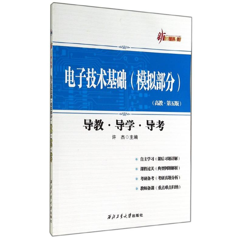 [M]电子技术基础(模拟部分)导教.导学.导考-9787561241059高清大图