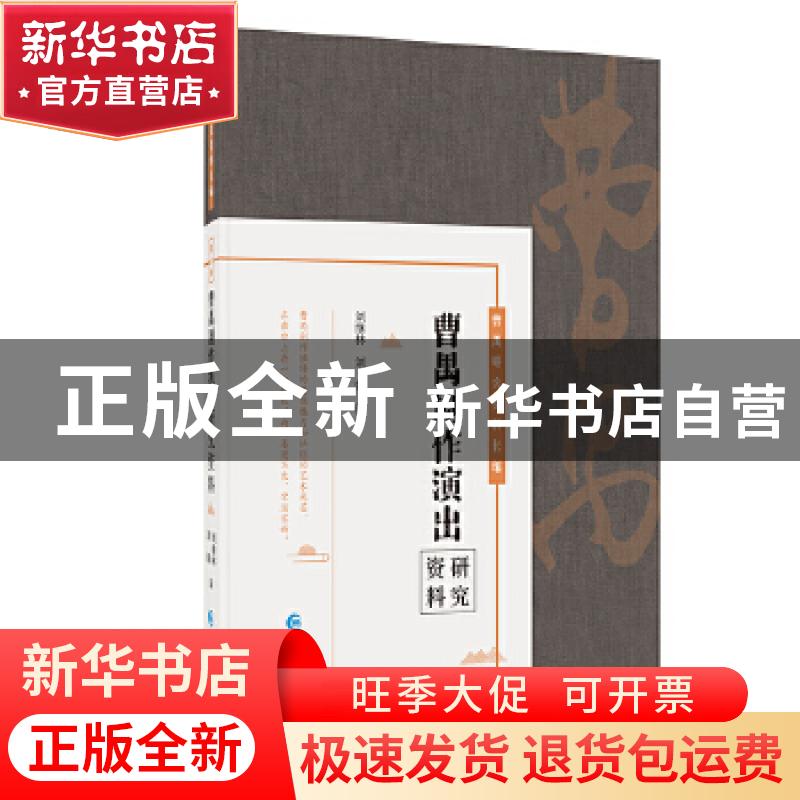 正版 曹禺剧作演出研究资料 刘继林,刘娟 长江出版社 97875492757高清大图