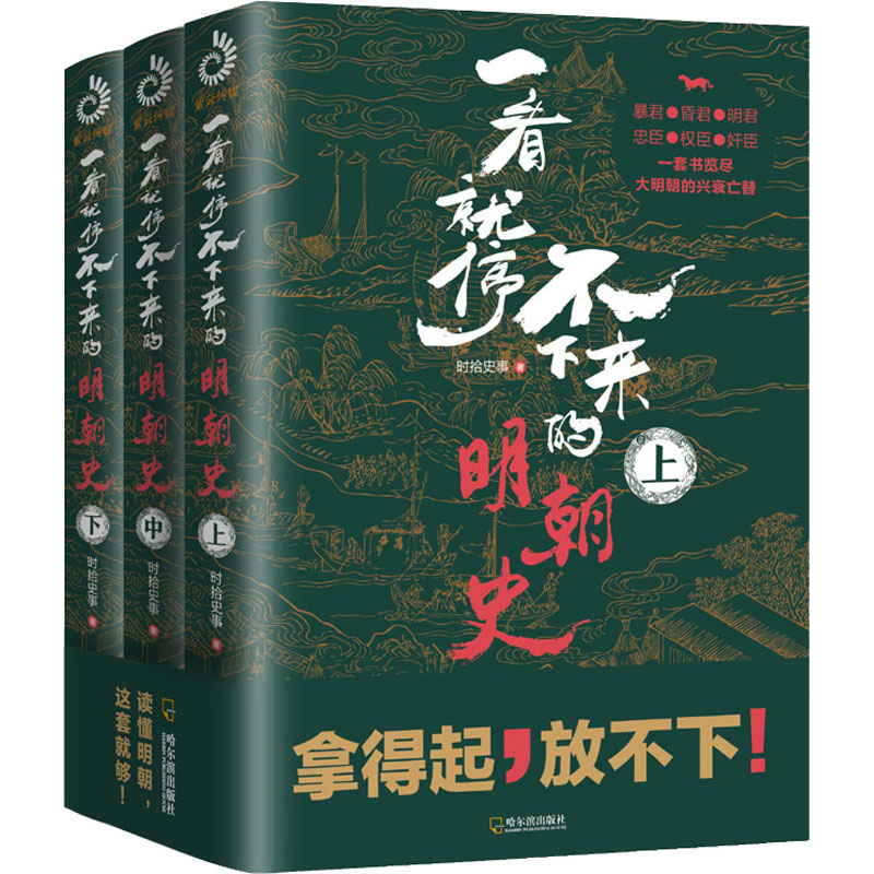 醉染图书一看不就停不下来的明朝史(全3册)9787548456124高清大图