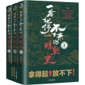 一看不就停不下来的明朝史(全3册)