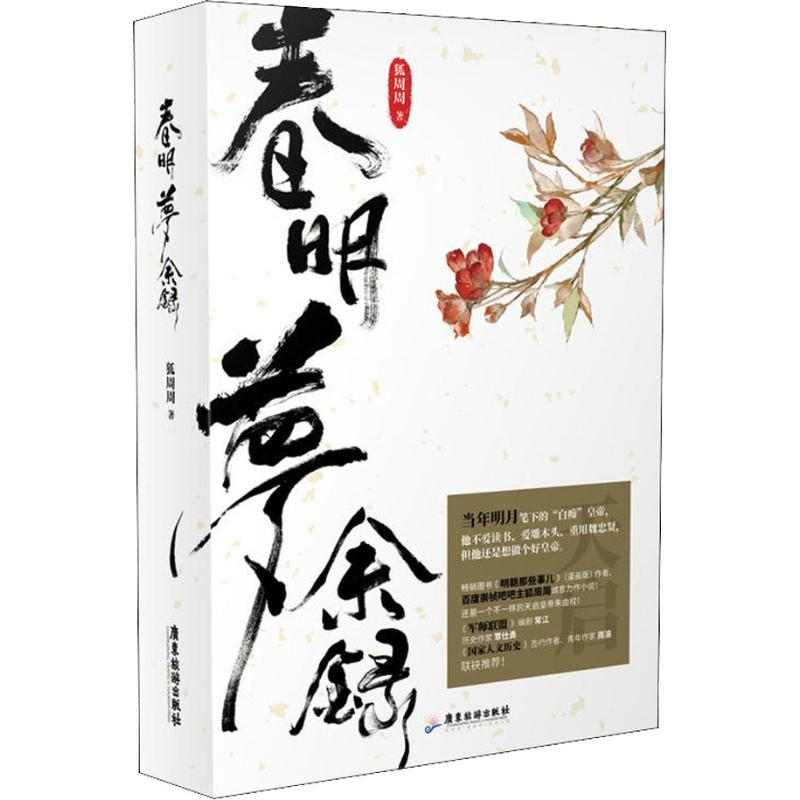 醉染图书春明梦余录9787557014513高清大图