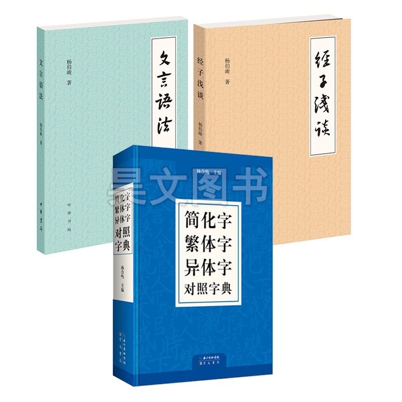 [醉染正版]3本正版中华书局杨伯峻作品文言语法经子浅谈简化字繁体字异体字对照字典汉语语言工具书传统文化文言文阅读书籍怎样高清大图