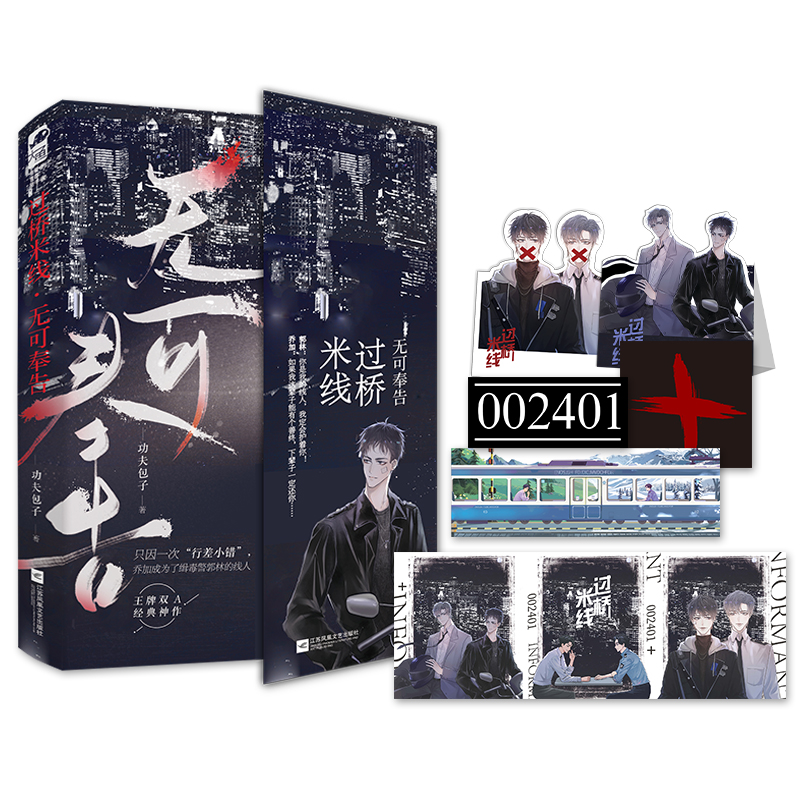 [正版]随机掉签名版 过桥米线1无可奉告 功夫包子著 双A强强刑侦青春文学爱情言情双男主小说实体书籍高清大图