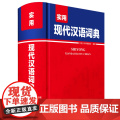【正版】现代汉语词典全新修订版 中小学生汉语成语词典第5版初高中生现代汉语应用规范大词典正版第7版小学到大学生工具书
