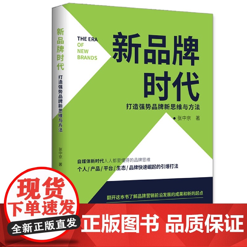 新品牌时代:打造强势品牌新思维与方法高清大图