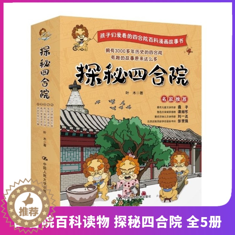 【醉染正版】正版 探秘四合院 全5册(前世今生 经典大院 院门风采 大院布局 院内生活)少儿百科读物6-12岁小学生