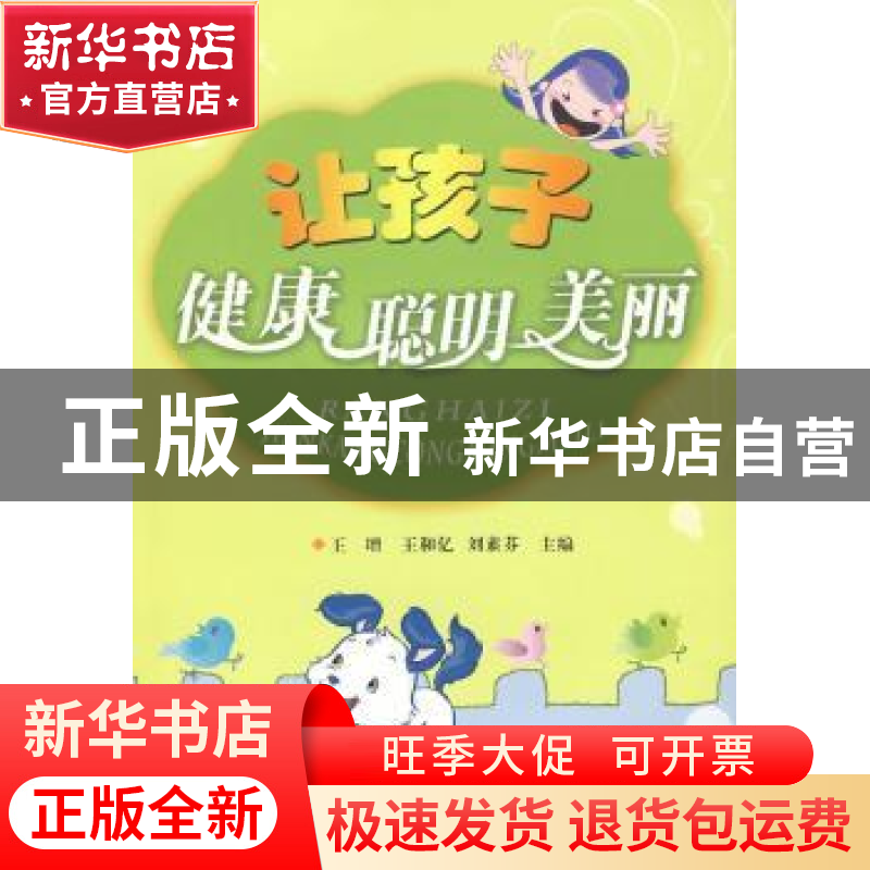正版 让孩子健康聪明美丽 王增,王和亿,刘素芬主编 中国社会出高清大图
