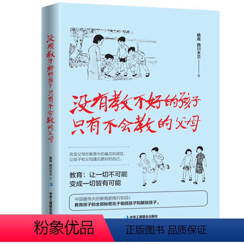 【正版】没有教不好的孩子只有不会教的父母 育儿书籍父母阅读 家庭教育儿童心理学好妈妈胜过好老师正面管如何说孩子才会听才