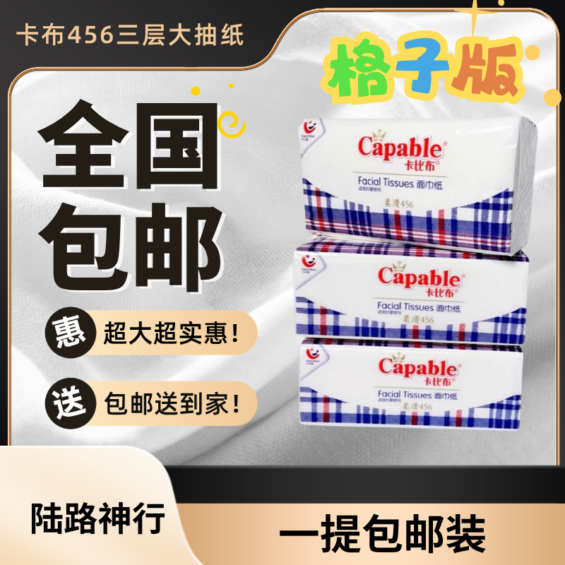 卡比布格子款纸原生木浆升级加厚456张152抽3包/提抽纸母婴级纸巾轻柔可湿水不易破 卡比布老款抽纸（1提3包）