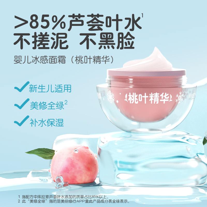 贝亲婴儿冰感面霜(桃叶精华)50g 冰感桃叶霜